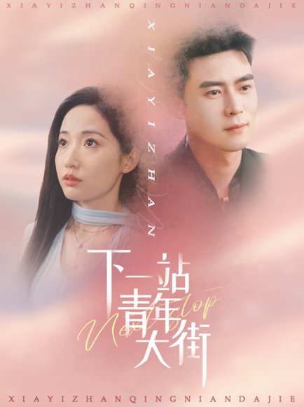 下一站青年大街（30集）徐忠慧 高清完整版