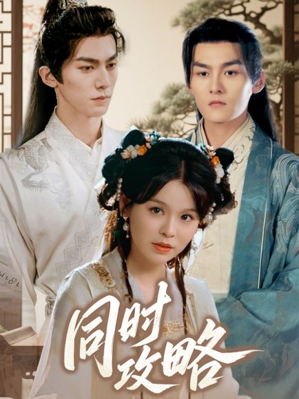 同时攻略（71集）邓诗韵&冯文栋 高清完整版