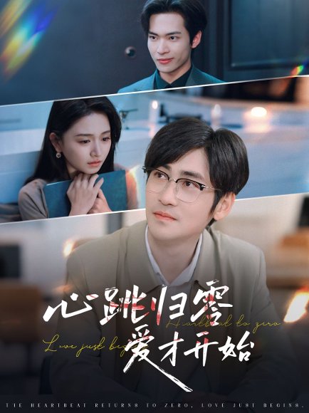 心跳归零爱才开始（61集）高杨&高琳琳 高清完整版