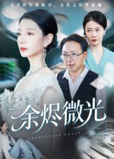 余烬微光（42集）侯梦瑶 高清完整版