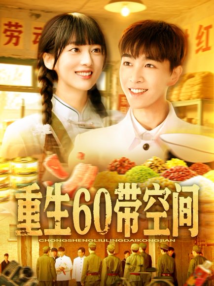 重生60带空间（106集）胡程耀&马丽莎 高清完整版