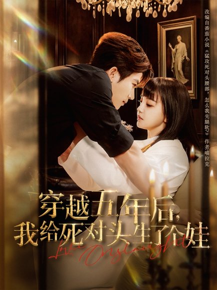 穿越五年后我给死对头生了个娃（81集）方晨楦&赵梦娜 高清完整版