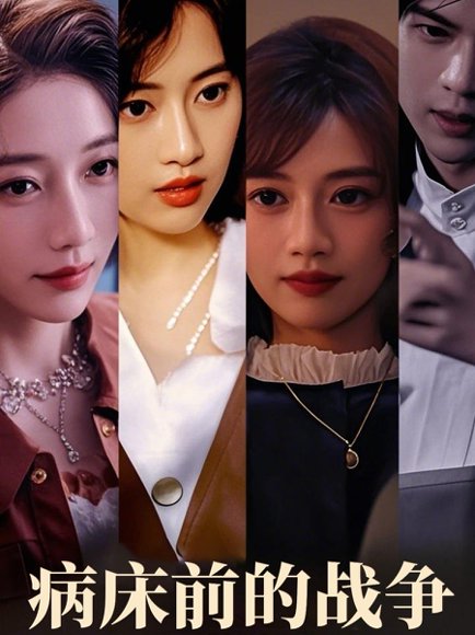 病床前的战争（52集）谭薇薇 高清完整版