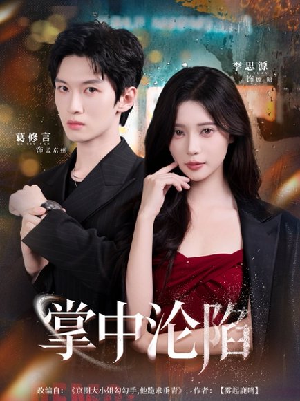 掌中沦陷（80集）葛修言＆李思源 高清完整版