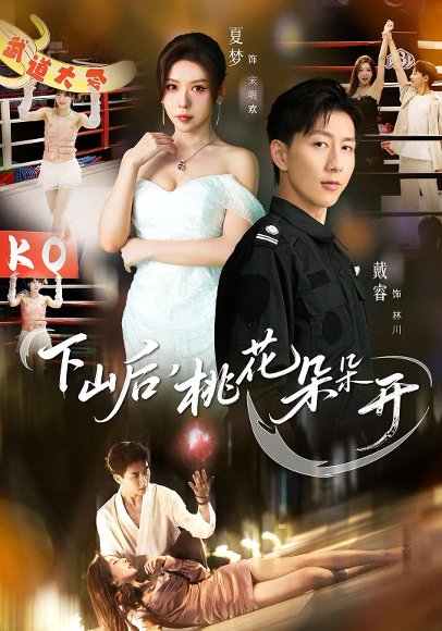 下山后，桃花朵朵开（80集）夏梦&戴睿 高清完整版