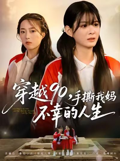 穿越90手撕我妈不幸的人生（80集）李汝＆安尉 高清完整版