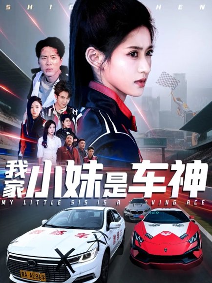 我家小妹是车神（65集）汪巧 高清完整版