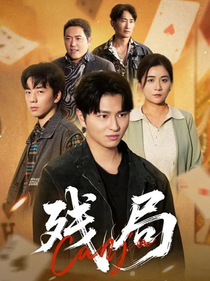 残局（40集）刘源源 高清完整版