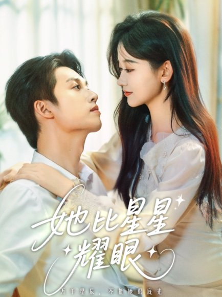 她比星星耀眼（74集）刘宇航&刘蓝鸽 高清完整版