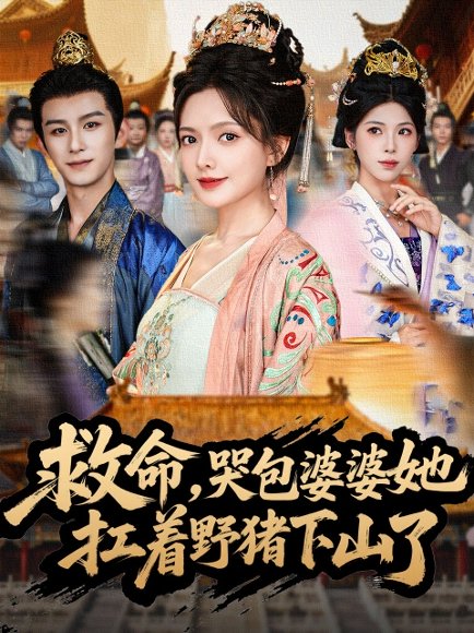 救命，哭包婆婆她扛着野猪下山了（80集）漆培鑫＆陈露茜 高清完整版