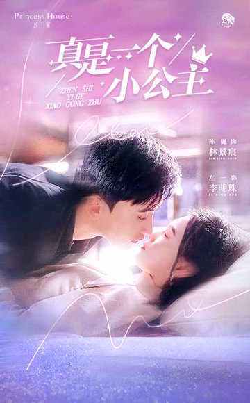 真是一个小公主（68集）孙樾&左一 高清完整版