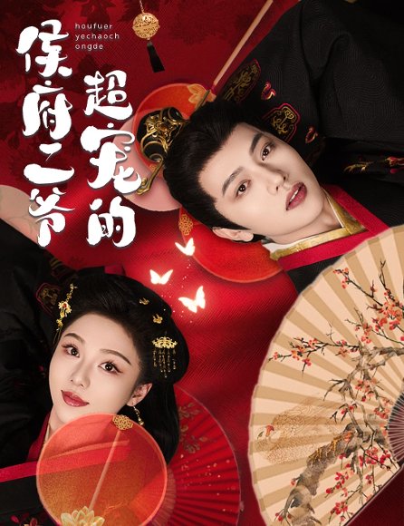 侯府二爷超宠的（57集）王宇威＆朱茉颜 高清完整版