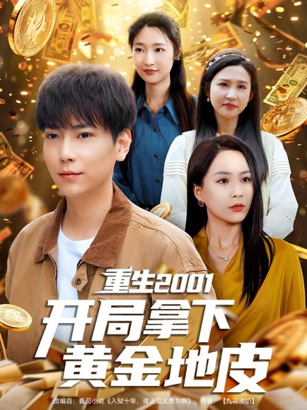 重生2001开局拿下黄金地皮（82集）张涵&张星禾 高清完整版