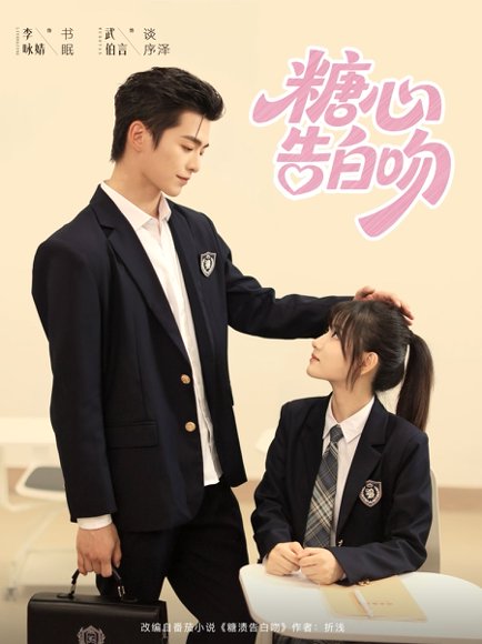 糖心告白吻（96集）武伯言&李永婧 高清完整版