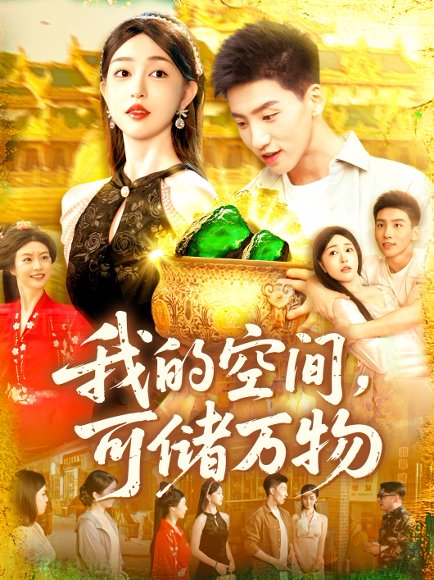 我的空间可储万物（92集）涂鑫艺&霍文琦 高清完整版