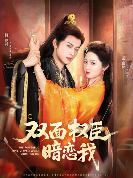双面权臣暗恋我（91集）陈添祥＆岳雨婷 高清完整版