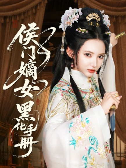 侯门嫡女黑化手册（84集）徐良&王钰杰 高清完整版