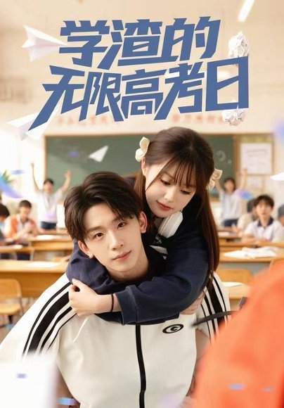 学渣的无限高考日（80集）张邵禾&杨佳鑫 高清完整版