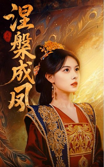 涅槃成凤（60集）刘国豪&向薇静 高清完整版