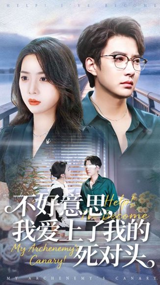 不好意思，我爱上了我的死对头（100集）白羽＆周玉玲 高清完整版