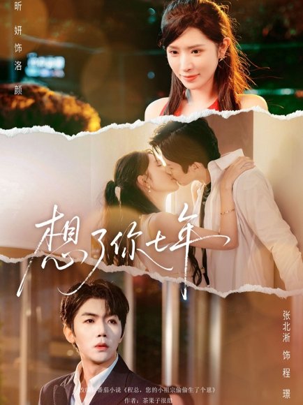 想了你七年＆枕上独宠（80集）张北淅＆蒋昕妍 高清完整版