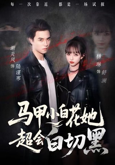 马甲小白花她超会白切黑（80集）杨琳&谢炎风 高清完整版