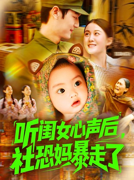 听闺女心声后社恐妈暴走了（101集）屈婉琼&周宇航 高清完整版