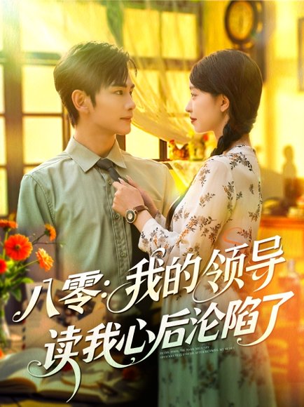 八零我的领导读我心后沦陷了（100集）涂鑫艺&曹景皓 高清完整版
