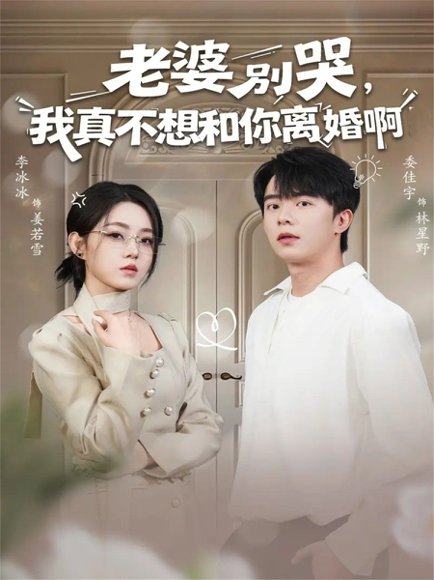 老婆别哭，我真不想和你离婚啊（60集）委佳宇＆李冰冰 高清完整版