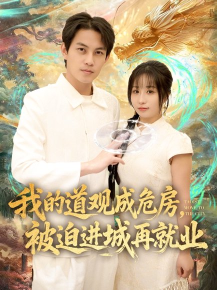 我的道观成危房，被迫进城再就业&道观被拆，八百岁的我只好下山了（80集）伊萌&王乐一 高清完整版