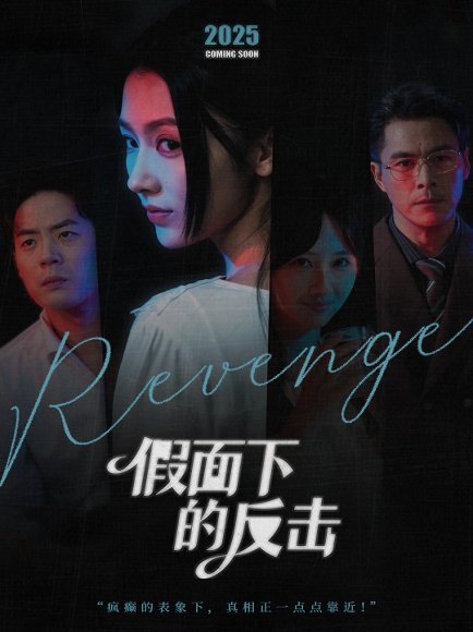 假面下的反击＆她的伪装战书（60集）王雷方＆潘钰涵 高清完整版