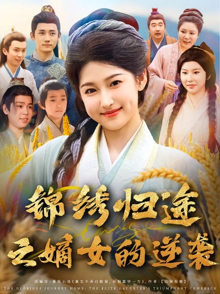 锦绣归途之嫡女的逆袭（76集）廉静静&章凯 高清完整版