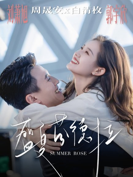 盛夏芬德拉（82集）刘萧旭＆郭宇欣 高清完整版