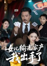 女儿输光家产我出手了（55集）夏添 高清完整版