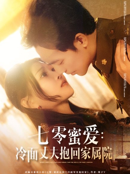 七零蜜爱冷面丈夫抱回家属院（70集）刘欣悦&肖琪峰 高清完整版