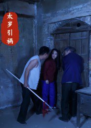 太岁引祸（31集）陈飞祥&杜敏雪 高清完整版