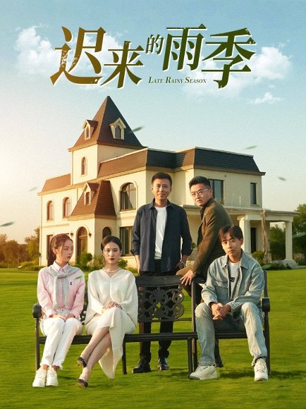 迟来的雨季（59集）张耀尹 高清完整版