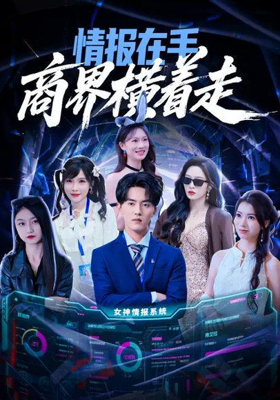 情报在手商界横着走（80集）王言睿&赵兰君 高清完整版