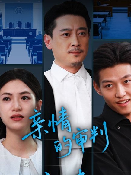 亲情的审判（64集）詹婷 高清完整版