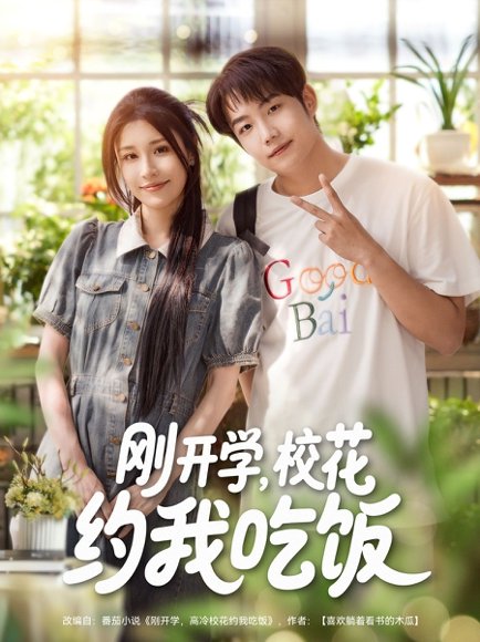 刚开学校花约我吃饭&刚开学，校花约我吃饭（80集）华雯&明慧 高清完整版
