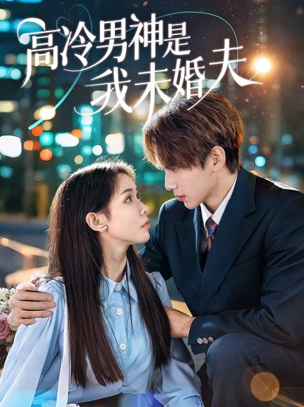 高冷男神是我未婚夫（80集）范宣梓琪&蔡浩勇 高清完整版