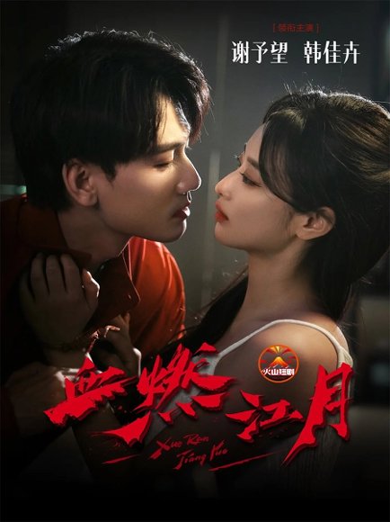 血燃江月（60集）谢予望＆韩佳卉 高清完整版