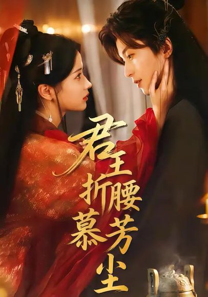 君王折腰慕芳尘（70集）汪海敏&李若洵 高清完整版