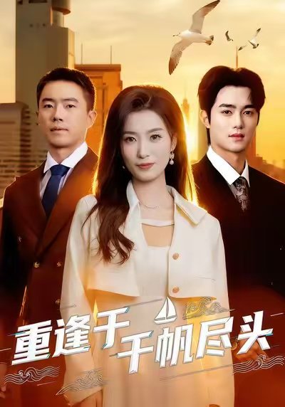 重逢于千帆尽头（60集）张家铭＆虞彤彤 高清完整版