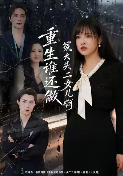 重生谁还做冤大头二女儿啊（61集）徐步超＆吴梦媛 高清完整版