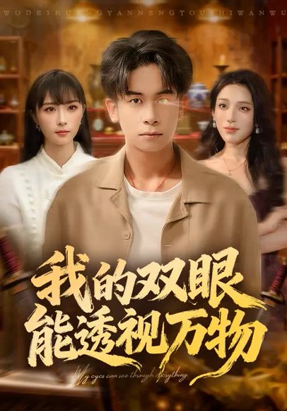 我的双眼能透视万物（76集）胡文飞&王楚艺 高清完整版