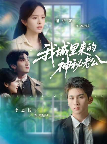 我城里来的神秘老公（30集）李思扬＆谢依妮 高清完整版