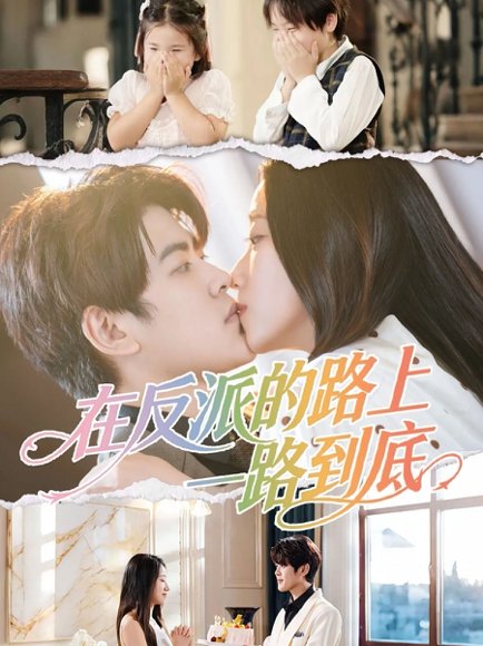 在反派的路上一路到底（51集）戴相龙＆陈雅诗 高清完整版
