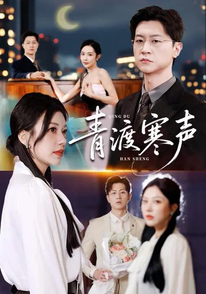 青渡寒声（76集） 高清完整版