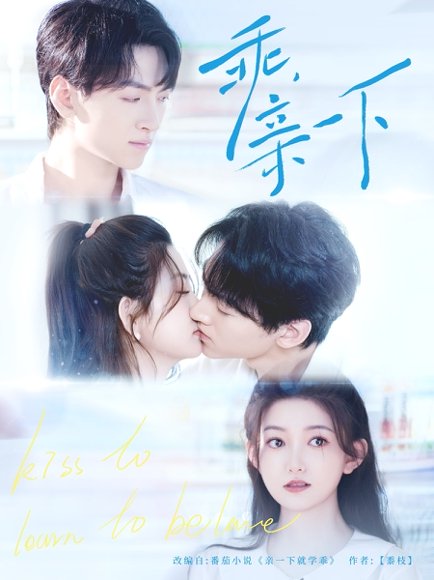 乖，亲一下&乖亲一下（80集）孙文博＆张晗 高清完整版